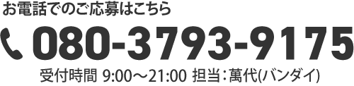 お電話でのご応募